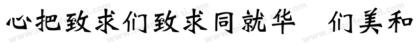 CWeiBeiHKS Bold Regular字体转换